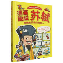 漫画趣说苏轼 有趣的灵魂万里挑一 漫画趣说中国古代诗人