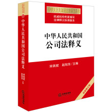 中华人民共和国公司法释义(最新修正版)