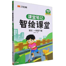 语文(1下黄冈升级版)/智绘课堂课堂笔记