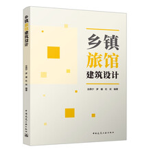 乡镇旅馆建筑设计[官方正版]