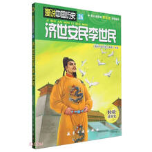 济世安民李世民/漫说中国历史