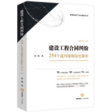 建设工程合同纠纷：254个裁判规则深度解析 （增订第二版）