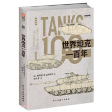 世界坦克一百年