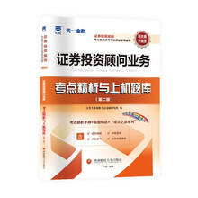 证券从业资格考试教材2024配套试卷：证券投资顾问业务（投资顾问胜任能力）