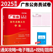 2025广东省公务员考试历年真题大全-申论