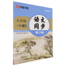 华夏万卷 九年级下册语文同步练字帖 初中生2025春初三教材同步RJ人教版 天天练描红练字本田字格生字抄写本 手写规范字体楷书字帖