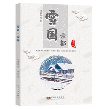 雪国-古都