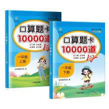 口算题卡10000道（全2册）一年级上下册  小学数学口算专项训练