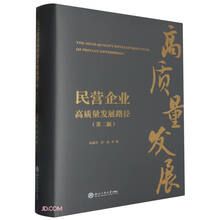 民营企业高质量发展路径（第二版）