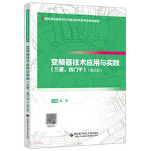 变频器技术应用与实践(三菱西门子第3版高职高专国家示范性院校机电类专业课改教材)
