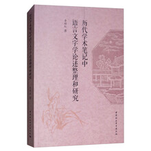 历代学术笔记中语言文字学论述整理和研究