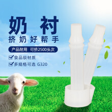 创普奶山羊挤奶机配件硅胶羊奶衬羊内衬内套挤奶易耗品建议1-2月更换 单支 G320 羊内衬