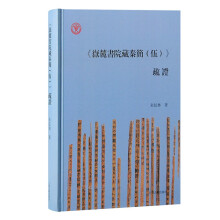 《岳麓书院藏秦简(伍)》疏证