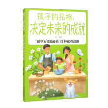 孩子的品格，决定未来的成就（32开平装）