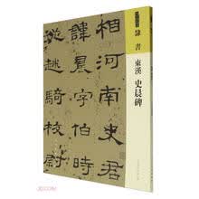 人美书谱 隶书 东汉 史晨碑