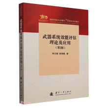 武器系统效能评估理论与应用（第2版）