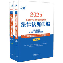 2025国家统一法律职业资格考试法律法规汇编（双色应试版）（全两册）（飞跃版，大法规）