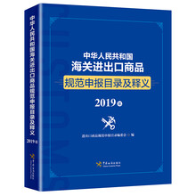 中华人民共和国海关进出口商品规范申报目录及释义（2019）
