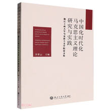 中国化时代化马克思主义理论研究与实践——浙江工商大学马克思主义学院论文集
