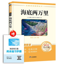 海底两万里 七年级下册必读名著 人民教育出版社人教版名著阅读课程化丛书 初中初一语文教科书配套书目七年级下语文教材配套（赠阅读手册）