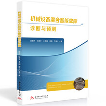 机械设备混合智能故障诊断与预测