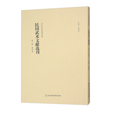民国武术文献选刊（第1辑第4卷）/中华武术典籍珍藏