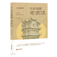 九省通衢(老武汉)/老城趣闻
