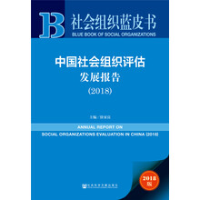 社会组织蓝皮书：中国社会组织评估发展报告（2018）