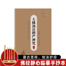 手抄经字帖：静心手抄本系列 大佛顶首楞严神咒  抄写经文 如法抄经 佛经静心临摹手抄本 赠专用金色抄经笔+4个笔芯 硬笔练字帖钢笔初学临摹书法作品