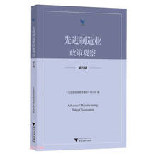 先进制造业政策观察（第5辑）