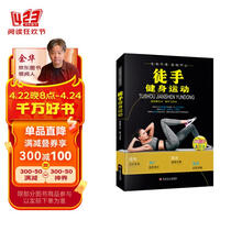【四色】全民健身--徒手健身运动  科学健身 健美增肌 体育运动健身书籍
