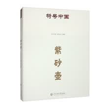 符号中国：紫砂壶