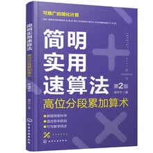 简明实用速算法——高位分段累加算术（第2版）