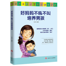 好妈妈不吼不叫培养男孩 不打不骂教育男孩的100个细节  轻松的让男孩健康、快乐地成长