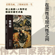 伟大画家：格列柯（在灵性与现代性之间。纸上画廊+人物传记，精装珍藏艺术集。看懂名画，了解画家的一生）
