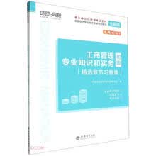 2024工商管理专业知识和实务（初级）精选章节习题集-全国经济专业技术资格考试用书