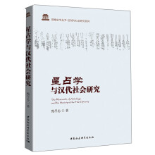 星占学与汉代社会研究/鼓楼史学丛书·区域与社会研究系列