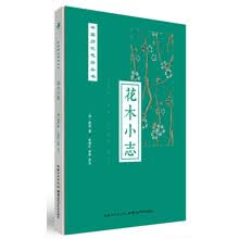 花木小志/中国历代花经丛书