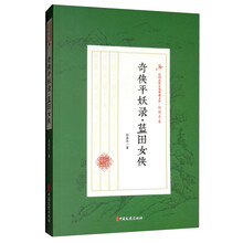 奇侠平妖录蓝田女侠/民国武侠小说典藏文库