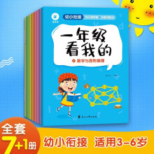 一年级看我的套装全7册幼小衔接学拼音识字儿童逻辑思维能力提升