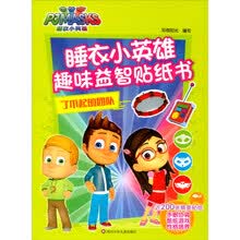 了不起的团队/睡衣小英雄趣味益智贴纸书（新版）