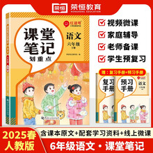 2025春新版红逗号课堂笔记划重点黄冈学霸笔记六年级下册语文人教版小学同步课本讲解教材全解读随堂预习荣恒