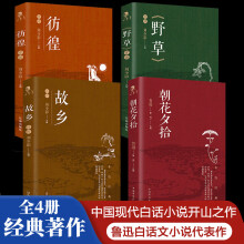 【全4册】彷徨+野草+故乡+朝花夕拾 鲁迅经典著作初中学生课外阅读成人赏析名著精选名家散文集当代随笔