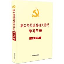 新公务员法及相关党纪学习手册（含新旧对照）（收录新《党政领导干部选拔任用工作条例》）