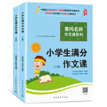 黄冈名师作文课系列小学生满分作文课