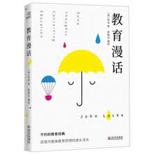 不朽的教育经典：教育漫话（ 适合当代家庭阅读的经典教育读本）