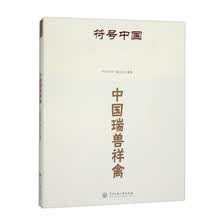 符号中国：中国瑞兽祥禽