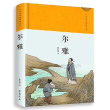 尔雅(绸缎面精装版)