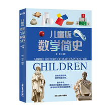 儿童版数学简史 200+张讲解图 200+个数学知识点
