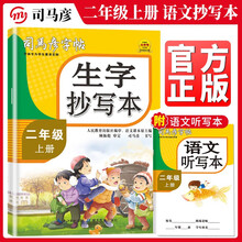 YS-生字抄写本·二年级（上册）
